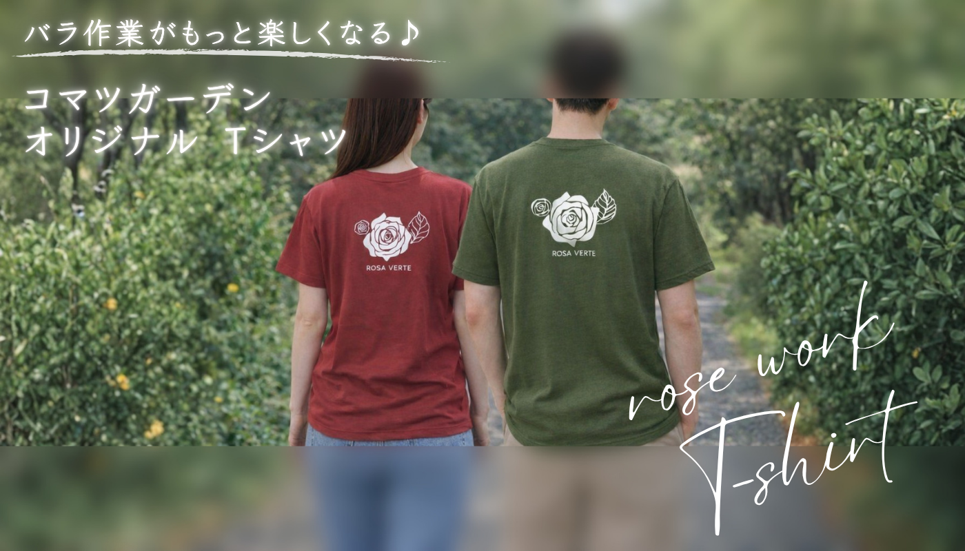 コマツガーデンオリジナルTシャツ